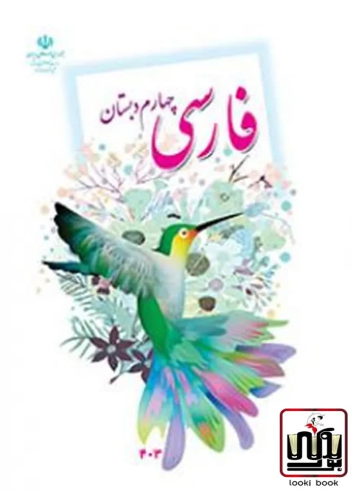 کتاب درسی فارسی چهارم دبستان — تصویر ۵