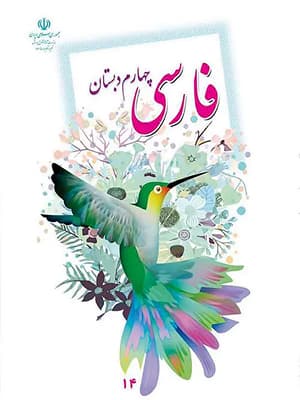 کتاب درسی فارسی چهارم دبستان — تصویر ۳