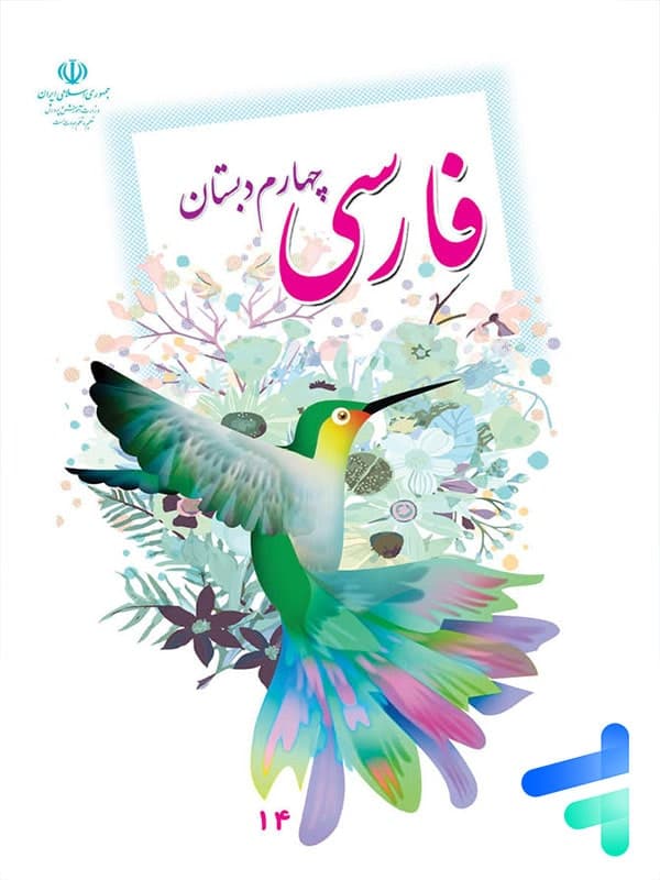 کتاب درسی فارسی چهارم دبستان — تصویر ۲