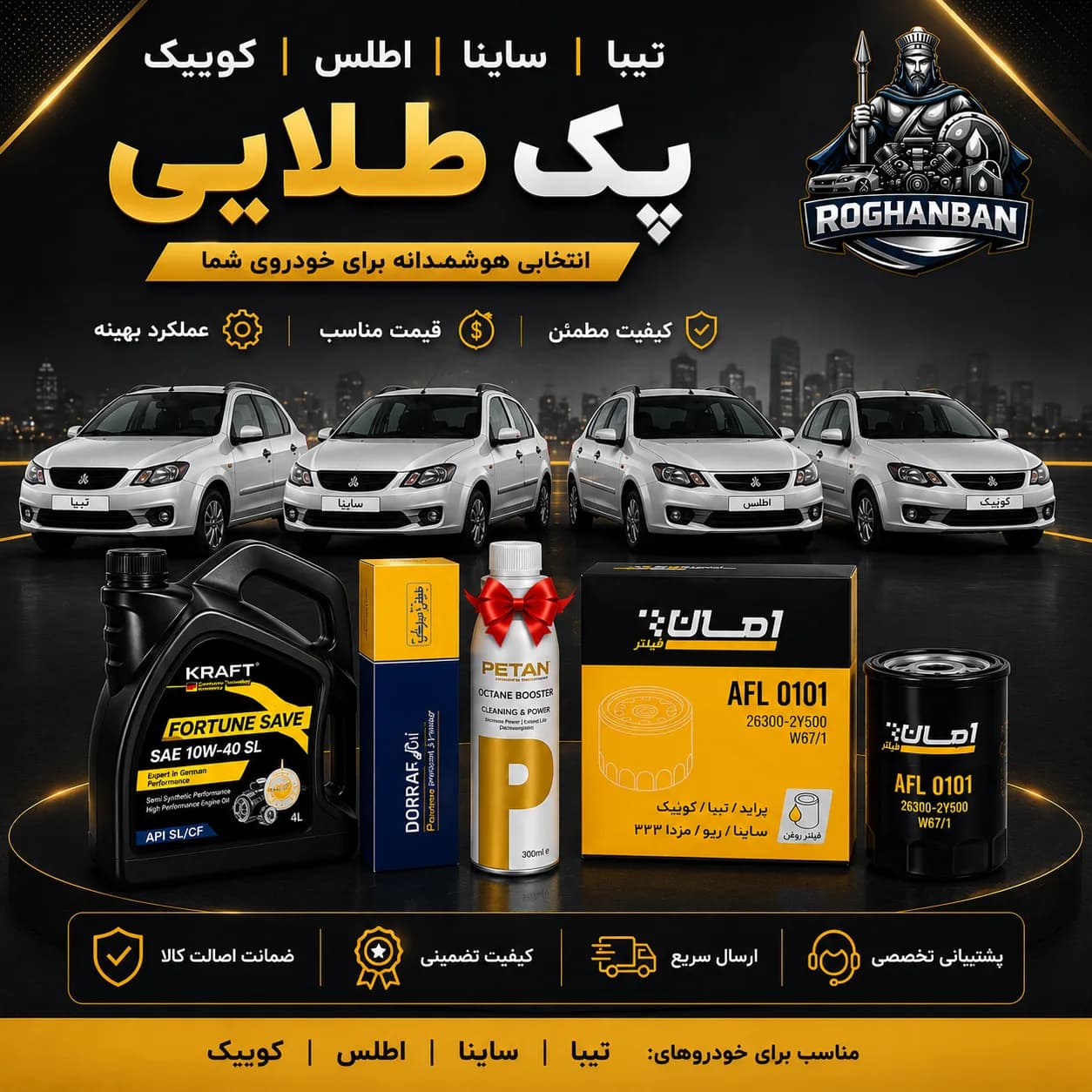 پک طلائی تعویض روغن تیبا , کوئیک , ساینا , اطلس — تصویر ۲