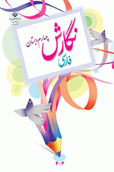 کتاب درسی نگارش فارسی چهارم دبستان — تصویر ۲