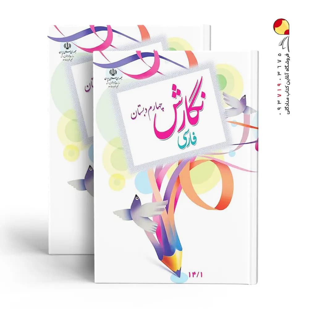 کتاب درسی نگارش فارسی چهارم دبستان — تصویر ۳