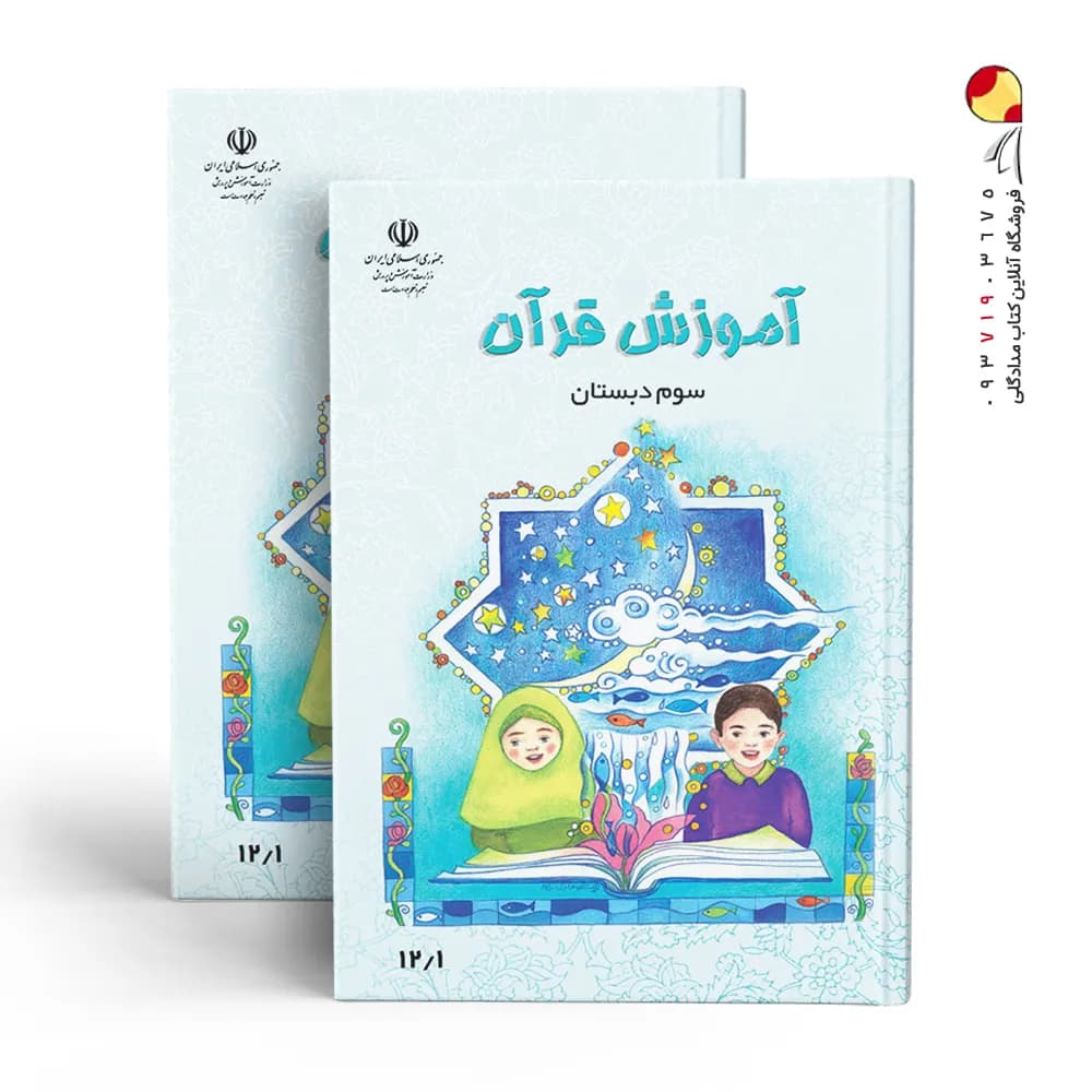 کتاب درسی آموزش قرآن سوم دبستان — تصویر ۵