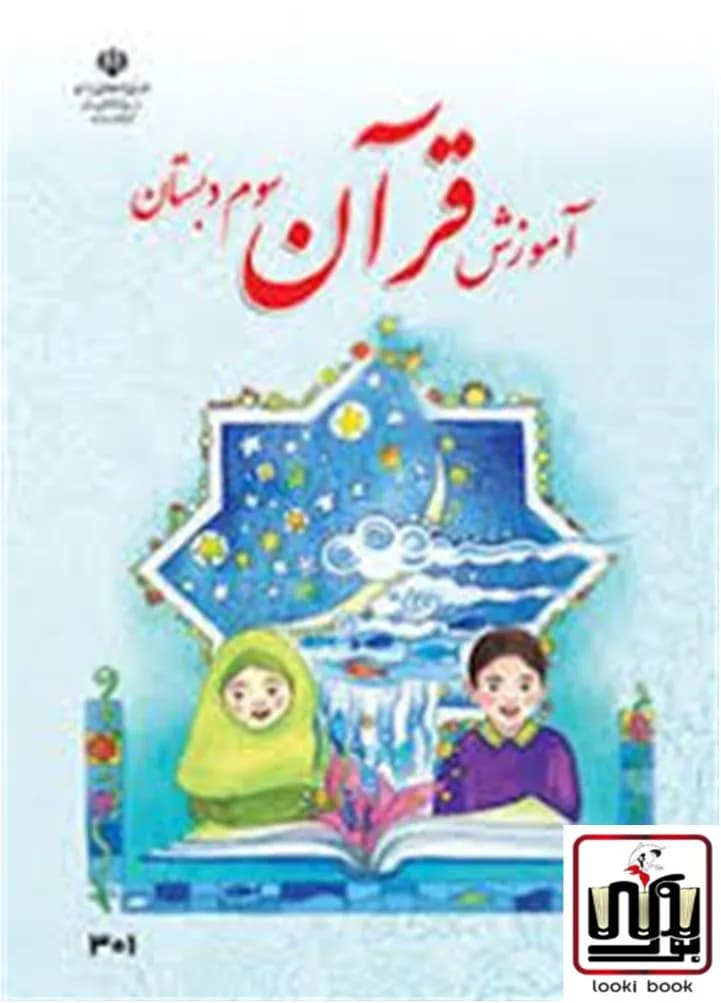 کتاب درسی آموزش قرآن سوم دبستان — تصویر ۴