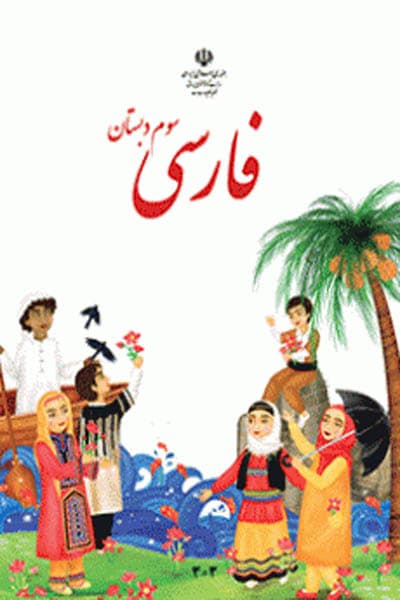 کتاب درسی فارسی سوم دبستان — تصویر ۴