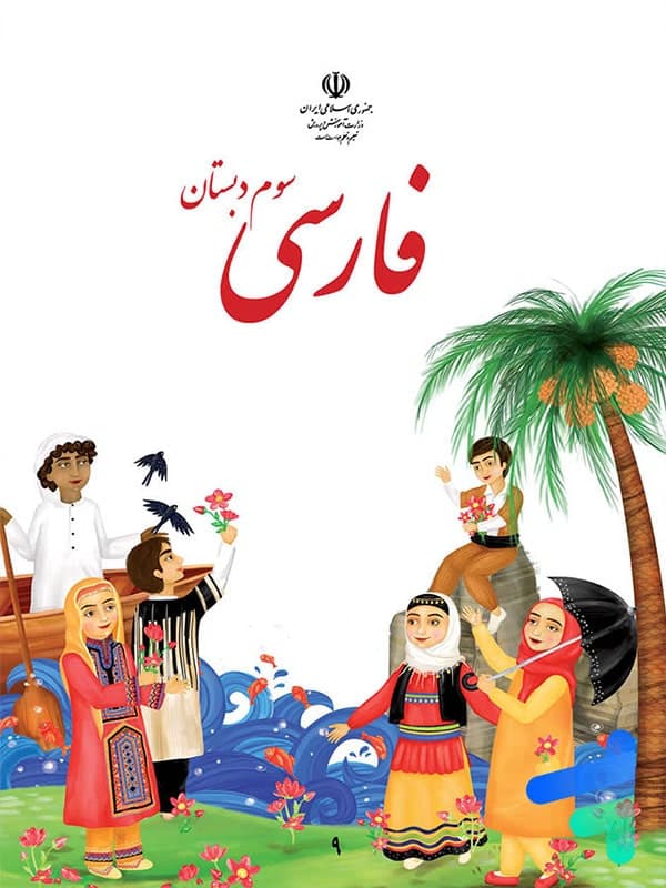 کتاب درسی فارسی سوم دبستان — تصویر ۲