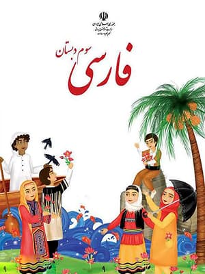 کتاب درسی فارسی سوم دبستان — تصویر ۳