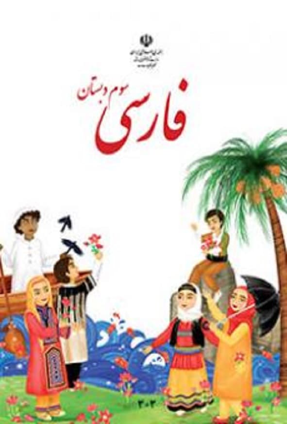 کتاب درسی فارسی سوم دبستان