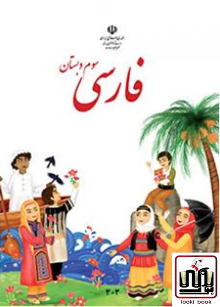کتاب درسی فارسی سوم دبستان — تصویر ۵
