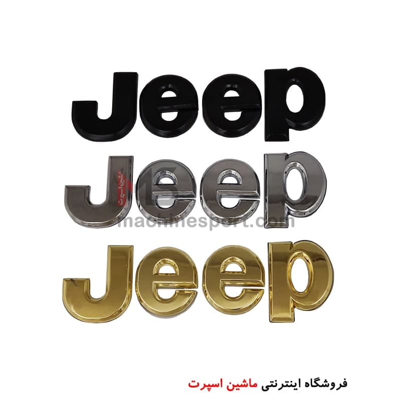 آرم نوشته فلزی جیپ Jeep