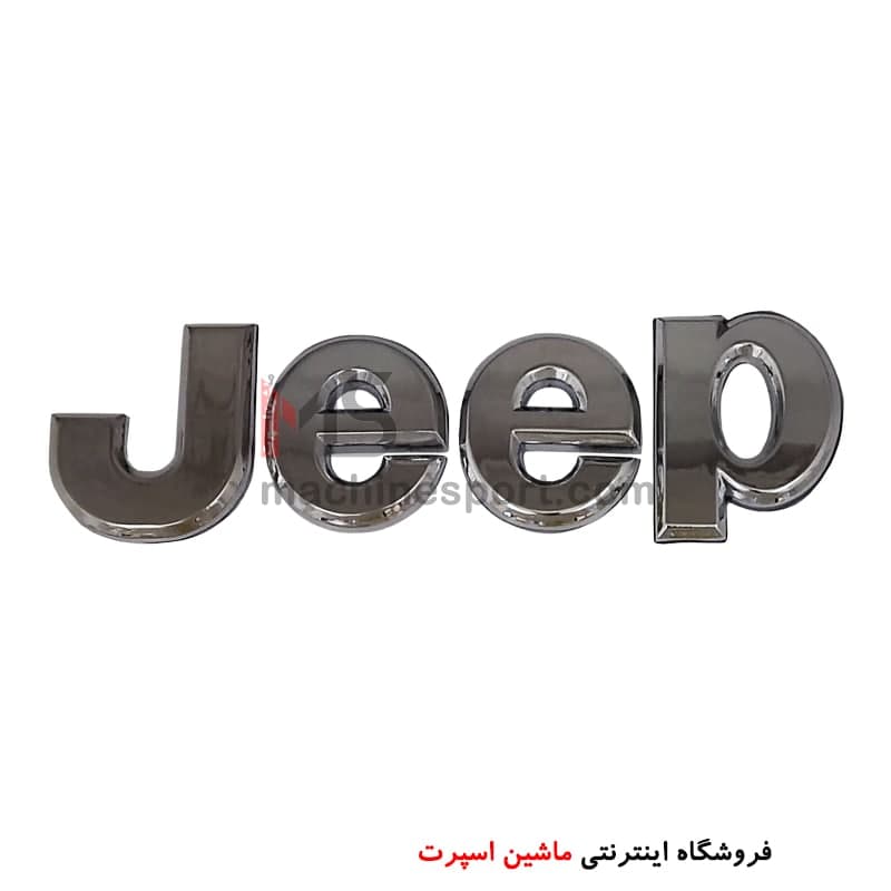 آرم نوشته فلزی جیپ Jeep — تصویر ۴