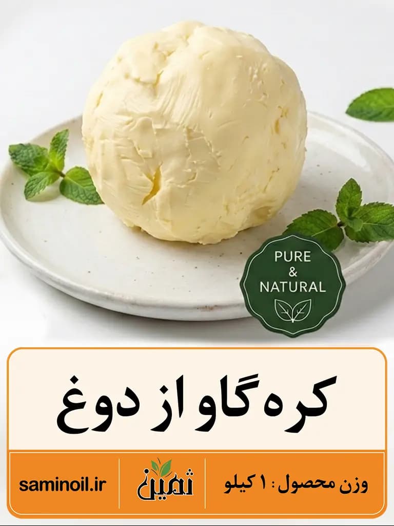 کره گاو از دوغ ثمین | ۱ کیلوگرم