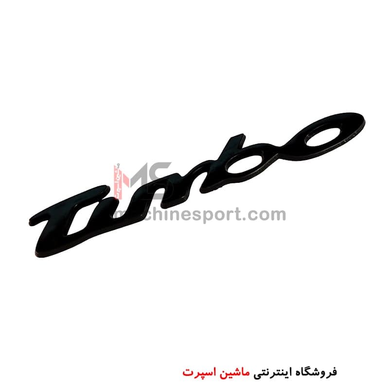 آرم نوشته توربو TURBO مشکی 13.5 سانت