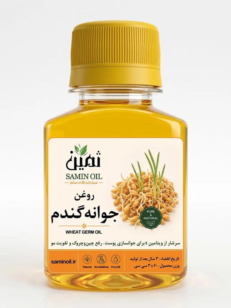 روغن جوانه گندم ثمین | ۶۰ سیسی