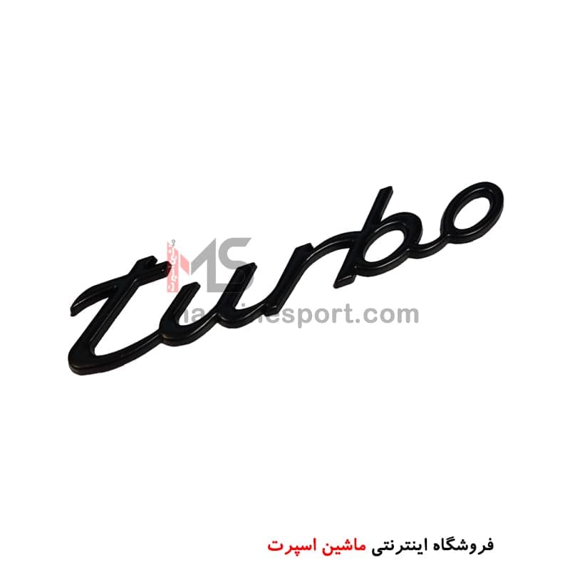 آرم نوشته توربو Turbo سایز 13 سانتی مشکی