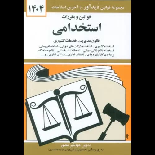 کتاب قوانین و مقررات استخدامی جهانگیر منصور انتشارات دیدآور — تصویر ۲