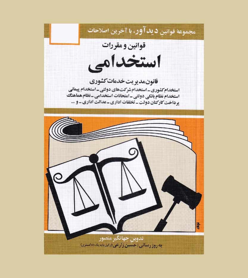 کتاب قوانین و مقررات استخدامی جهانگیر منصور انتشارات دیدآور — تصویر ۵