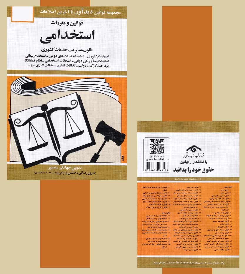 کتاب قوانین و مقررات استخدامی جهانگیر منصور انتشارات دیدآور — تصویر ۶