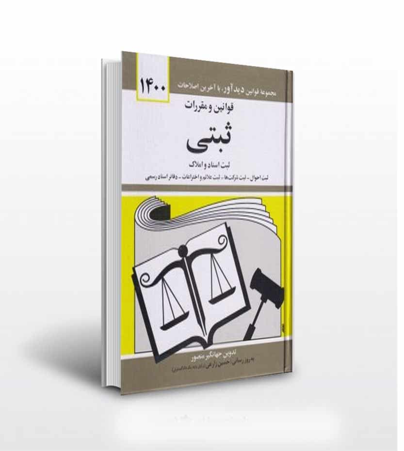 کتاب قوانین و مقررات ثبتی جهانگیر منصور انتشارات دیدآور — تصویر ۳