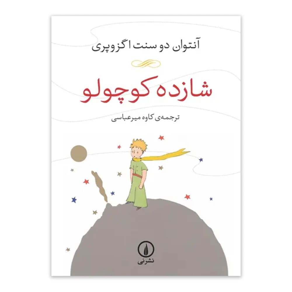 کتاب شازده کوچولو اثر آنتوان دو سنت اگزوپری نشر نی