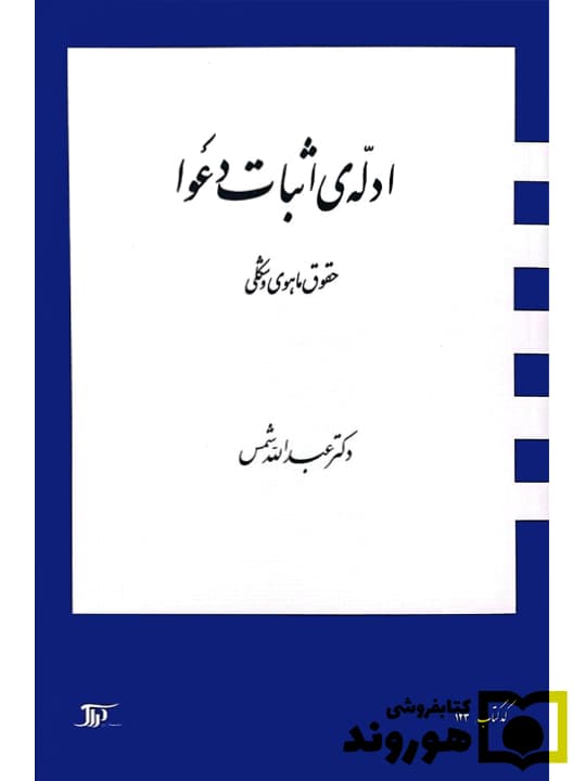 کتاب ادله ی اثبات دعوا حقوق ماهوی و شکلی عبدالله شمس انتشارات دراک — تصویر ۳
