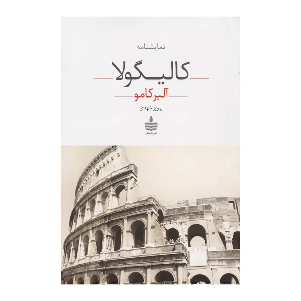 کتاب کالیگولا اثر آلبر کامو انتشارات به سخن