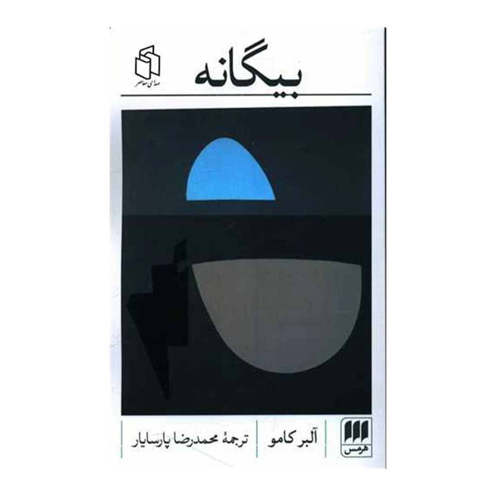 کتاب بیگانه اثر آلبر کامو انتشارات هرمس