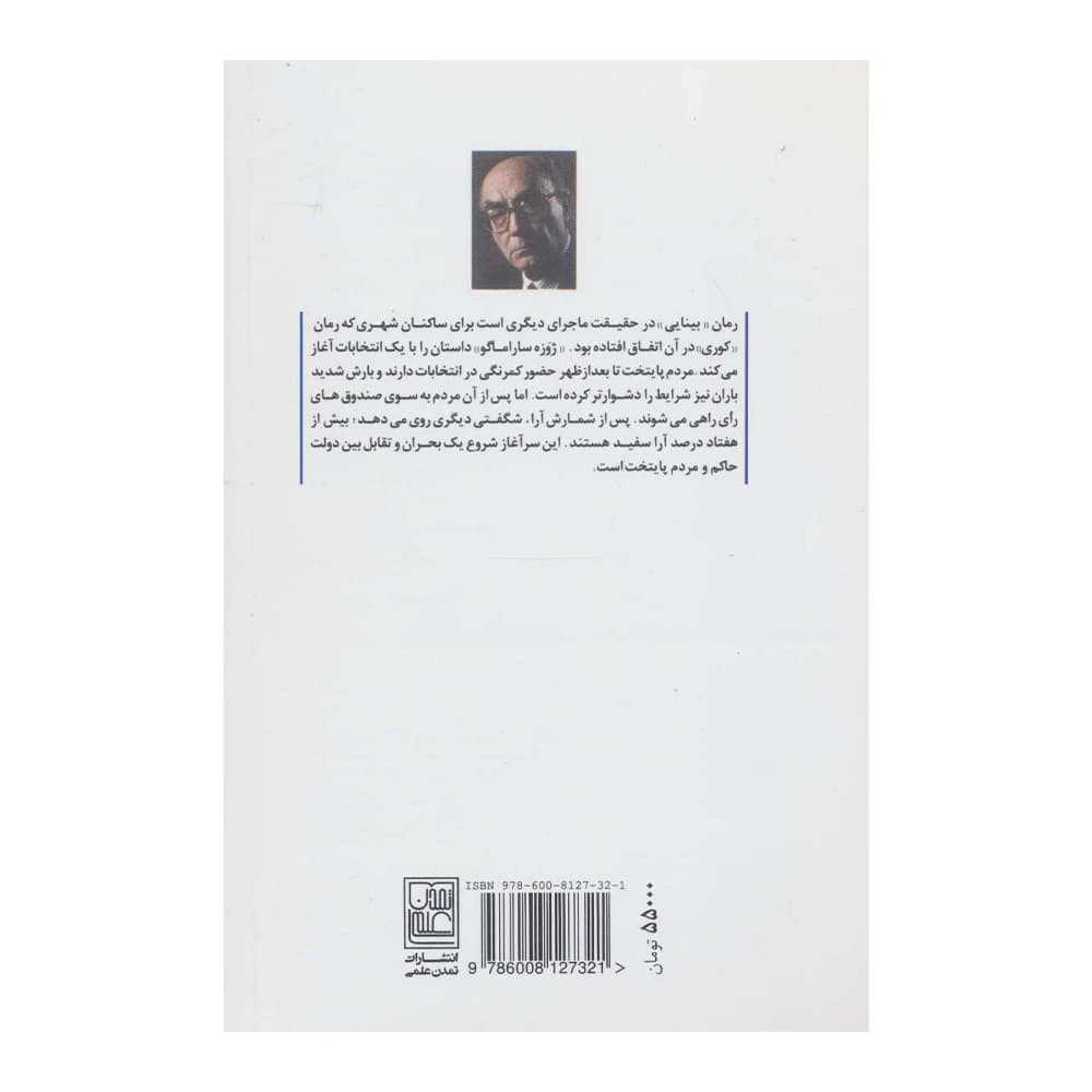 کتاب بینایی اثر ژوزه ساراماگو نشر تمدن علمی — تصویر ۲