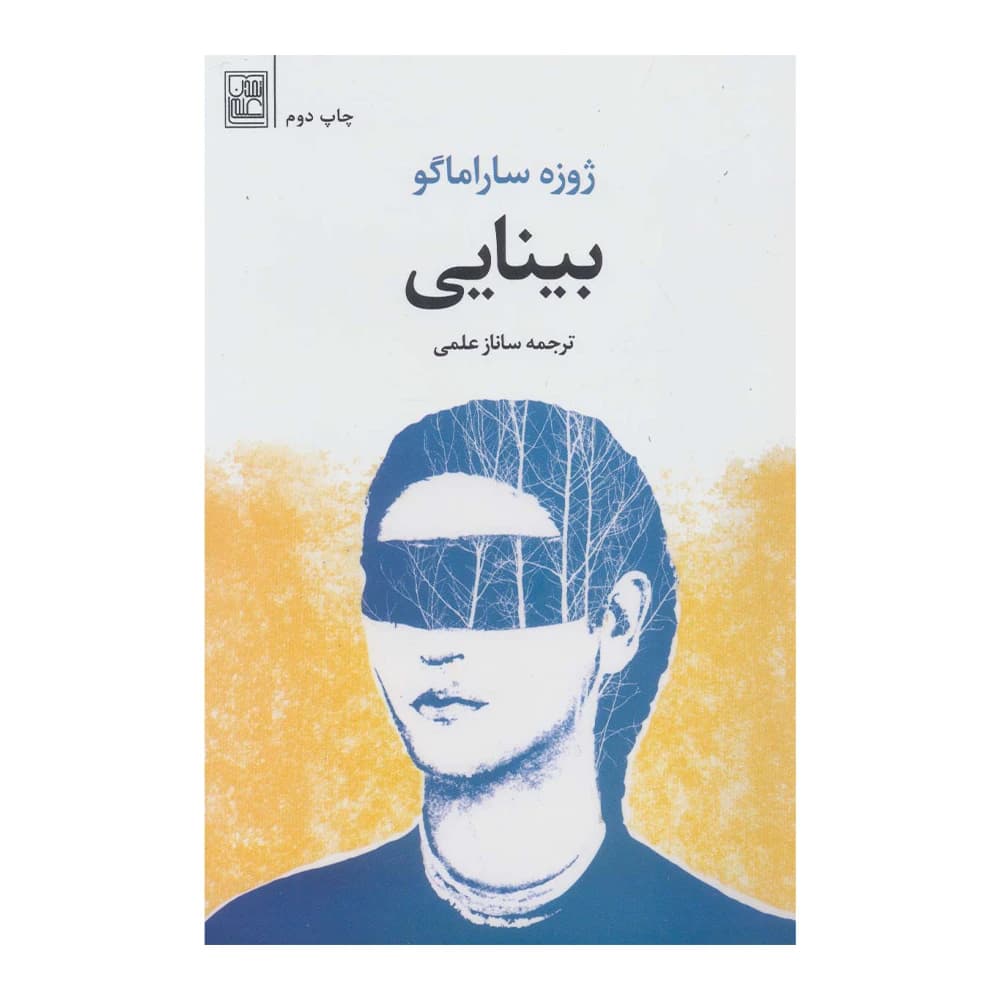 کتاب بینایی اثر ژوزه ساراماگو نشر تمدن علمی