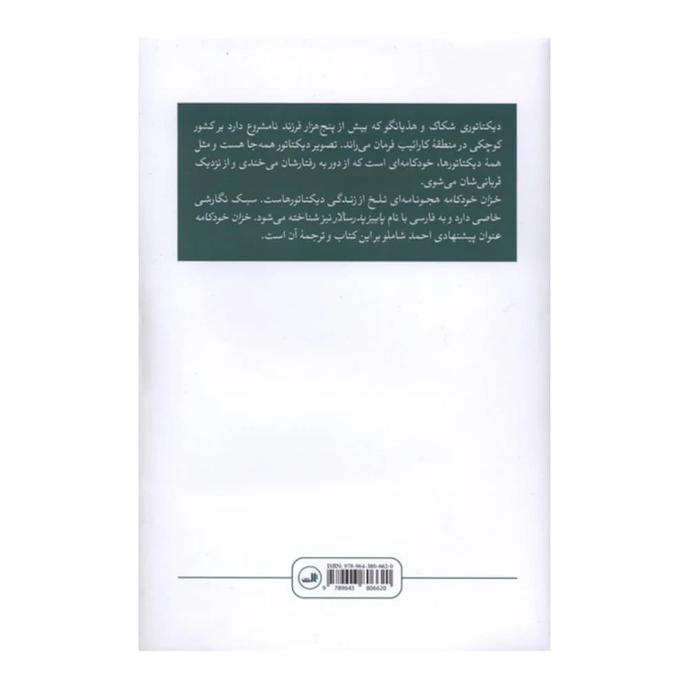 کتاب خزان خودکامه اثر گابریل گارسیا مارکز نشر ثالث — تصویر ۲