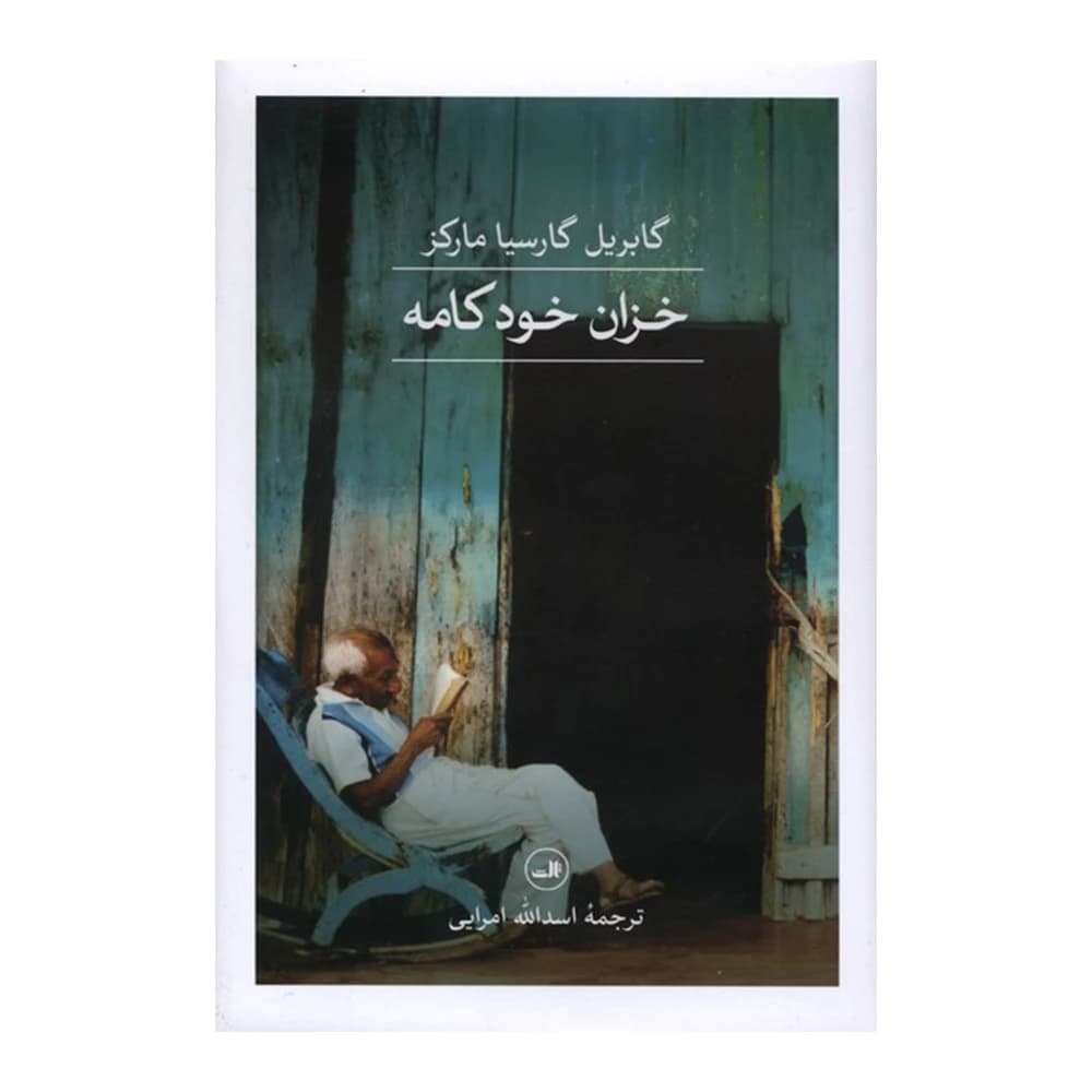کتاب خزان خودکامه اثر گابریل گارسیا مارکز نشر ثالث