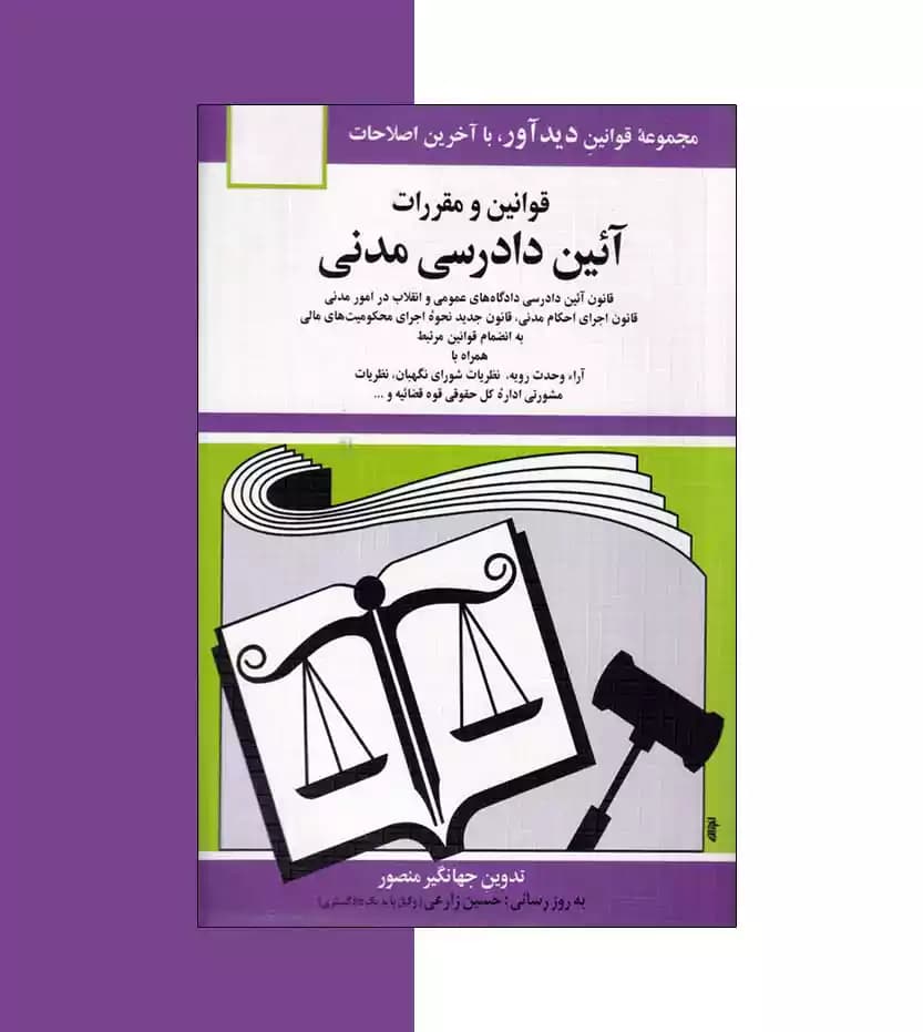 کتاب قوانین و مقررات آئین دادرسی مدنی جهانگیر منصور انتشارات دوران — تصویر ۵
