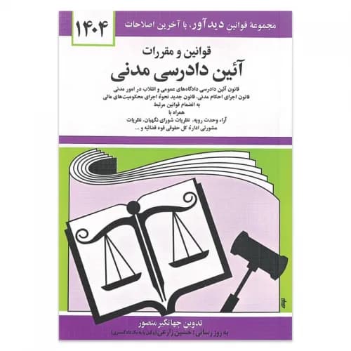 کتاب قوانین و مقررات آئین دادرسی مدنی جهانگیر منصور انتشارات دوران — تصویر ۲