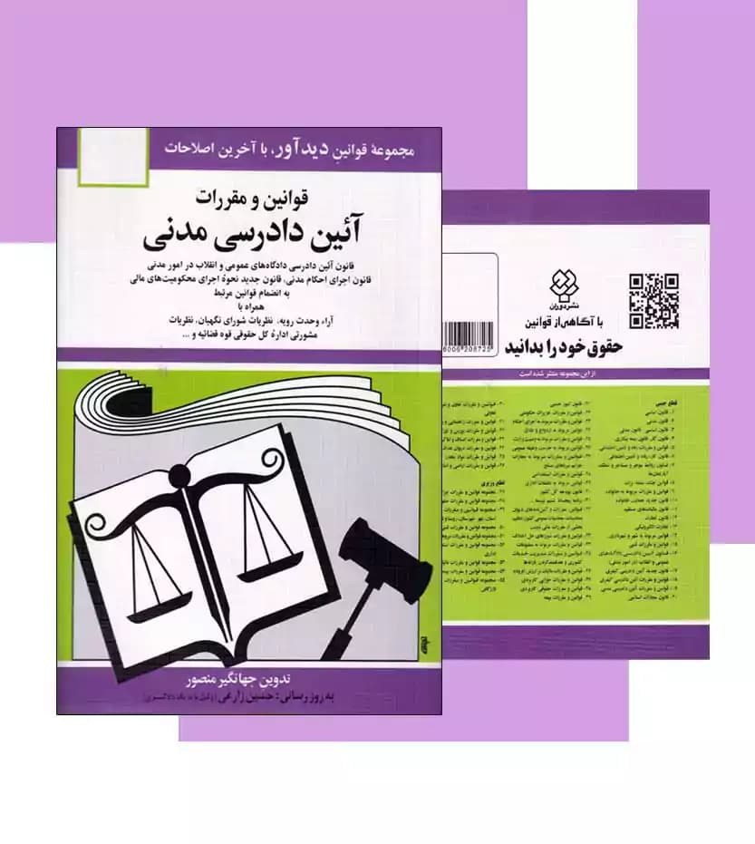 کتاب قوانین و مقررات آئین دادرسی مدنی جهانگیر منصور انتشارات دوران — تصویر ۶