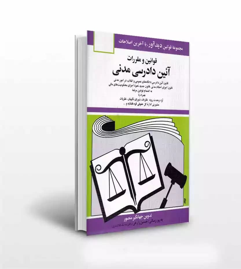 کتاب قوانین و مقررات آئین دادرسی مدنی جهانگیر منصور انتشارات دوران — تصویر ۳