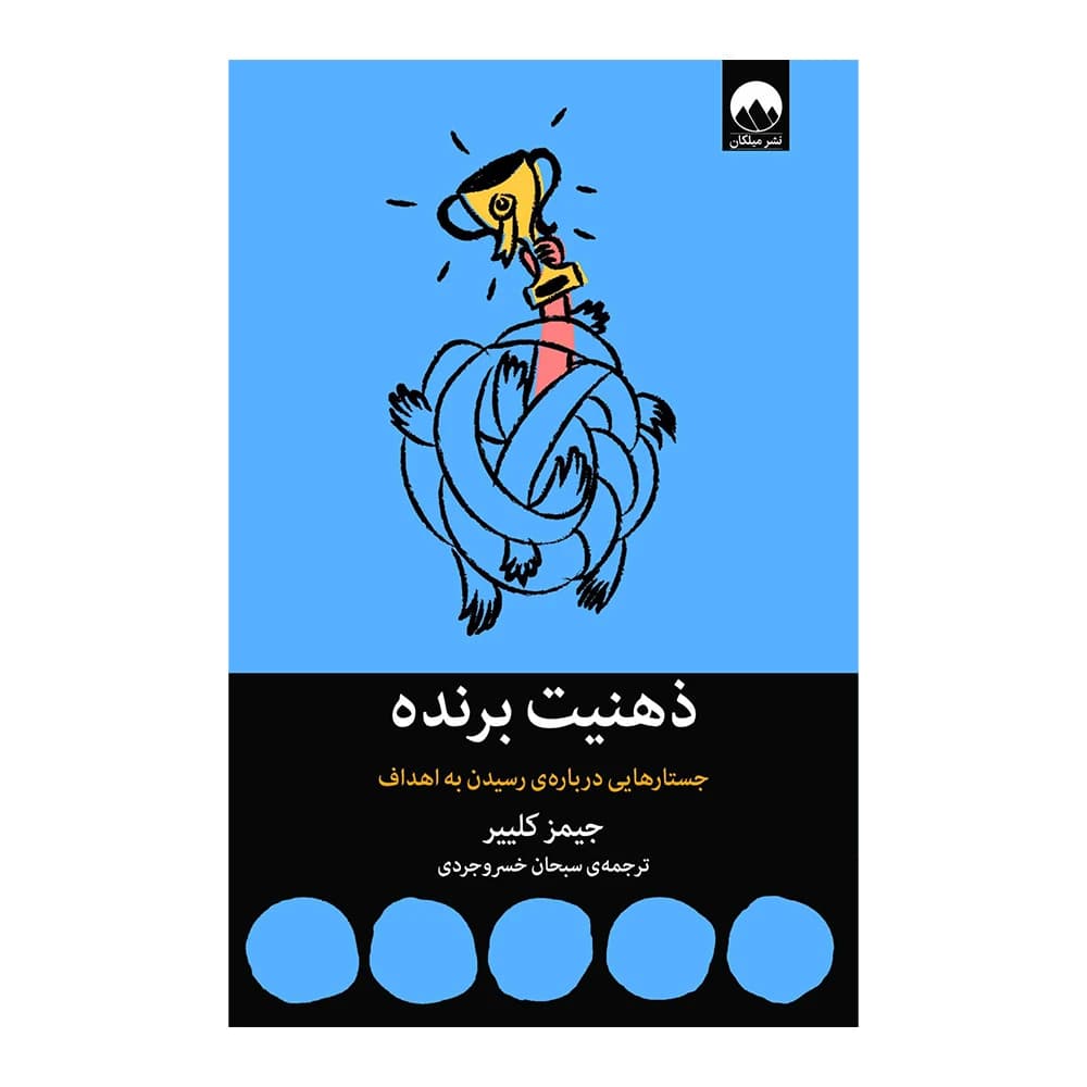 کتاب ذهنیت برنده جستارهایی درباره رسیدن به هدف اثر جیمز کلییر نشر میلکان