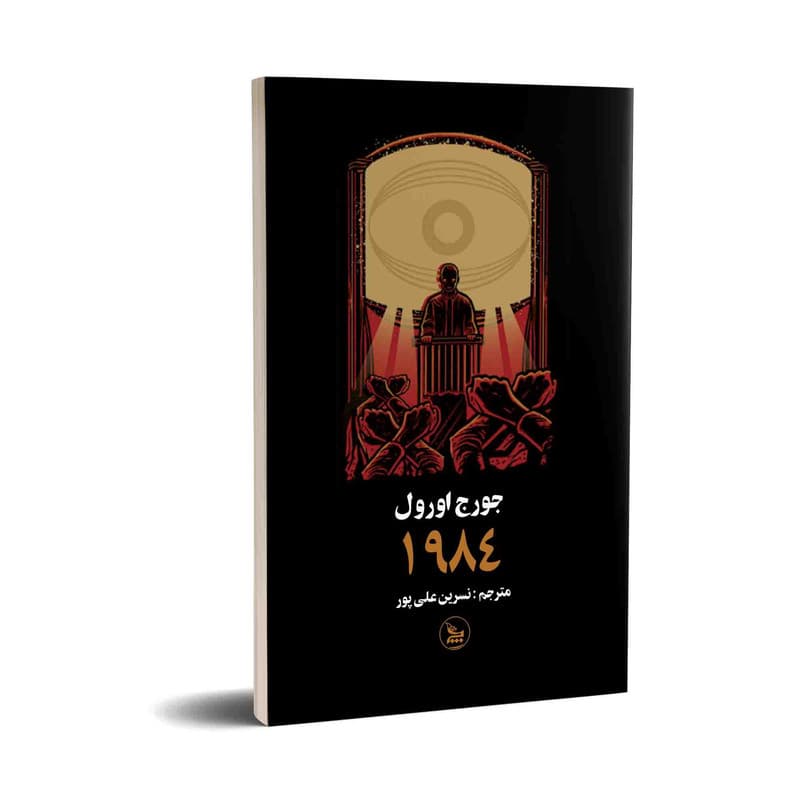 کتاب 1984 اثر جورج اورول انتشارات چلچله — تصویر ۳