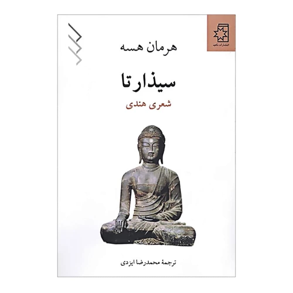 کتاب سیذارتا (شعری هندی) اثر هرمان هسه انتشارات ناهید