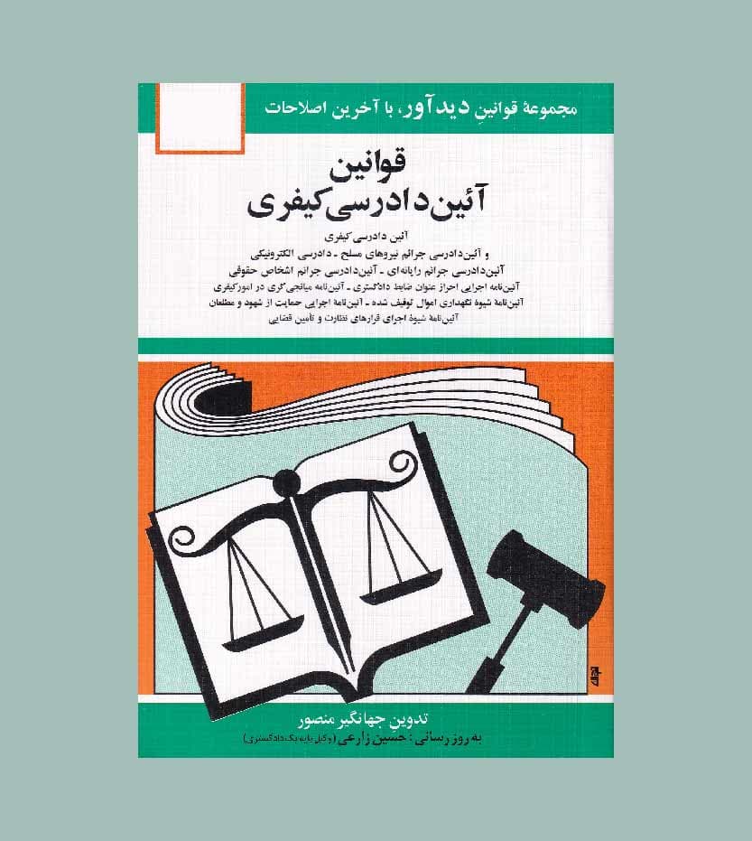کتاب قوانین آئین دادرسی کیفری جهانگیر منصور انتشارات دیدآور — تصویر ۵
