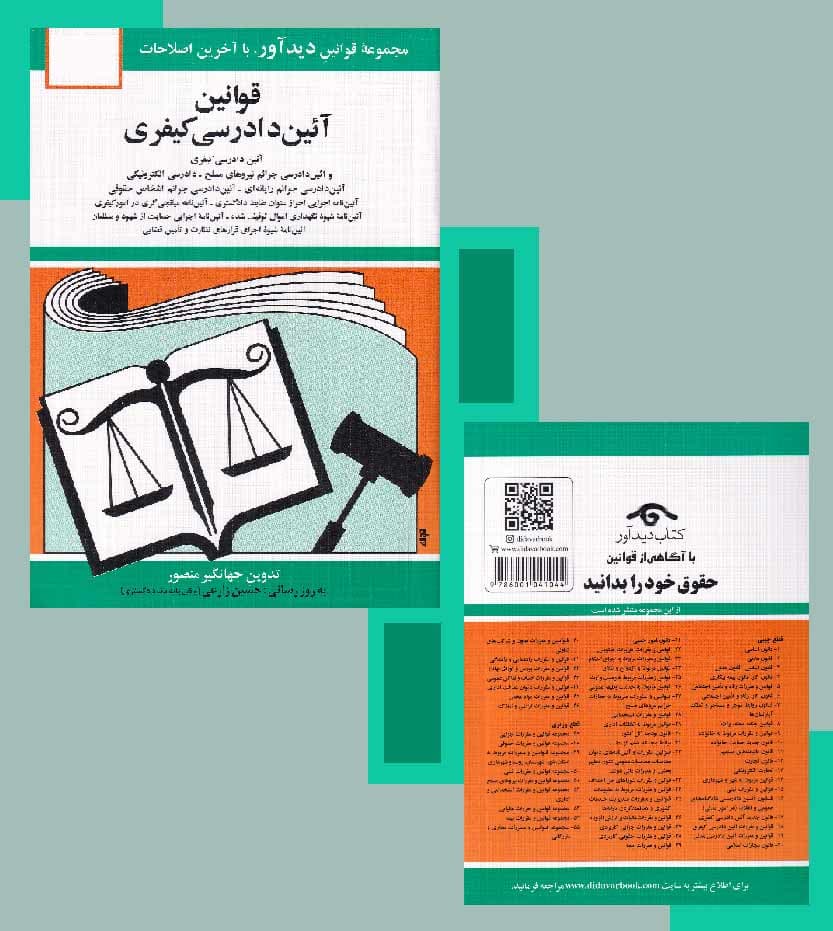 کتاب قوانین آئین دادرسی کیفری جهانگیر منصور انتشارات دیدآور — تصویر ۶