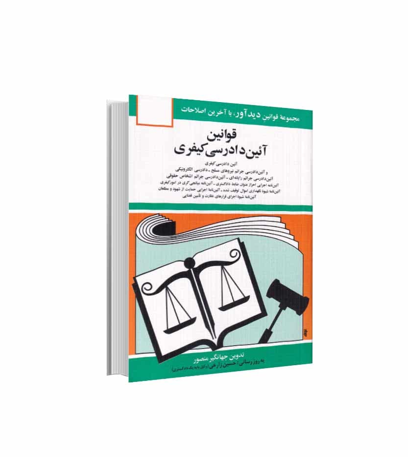 کتاب قوانین آئین دادرسی کیفری جهانگیر منصور انتشارات دیدآور — تصویر ۳