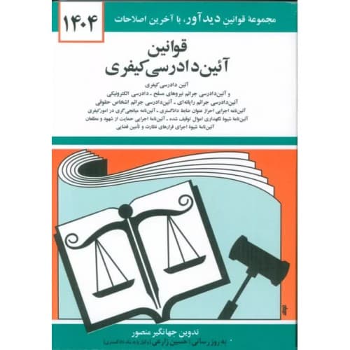 کتاب قوانین آئین دادرسی کیفری جهانگیر منصور انتشارات دیدآور — تصویر ۲