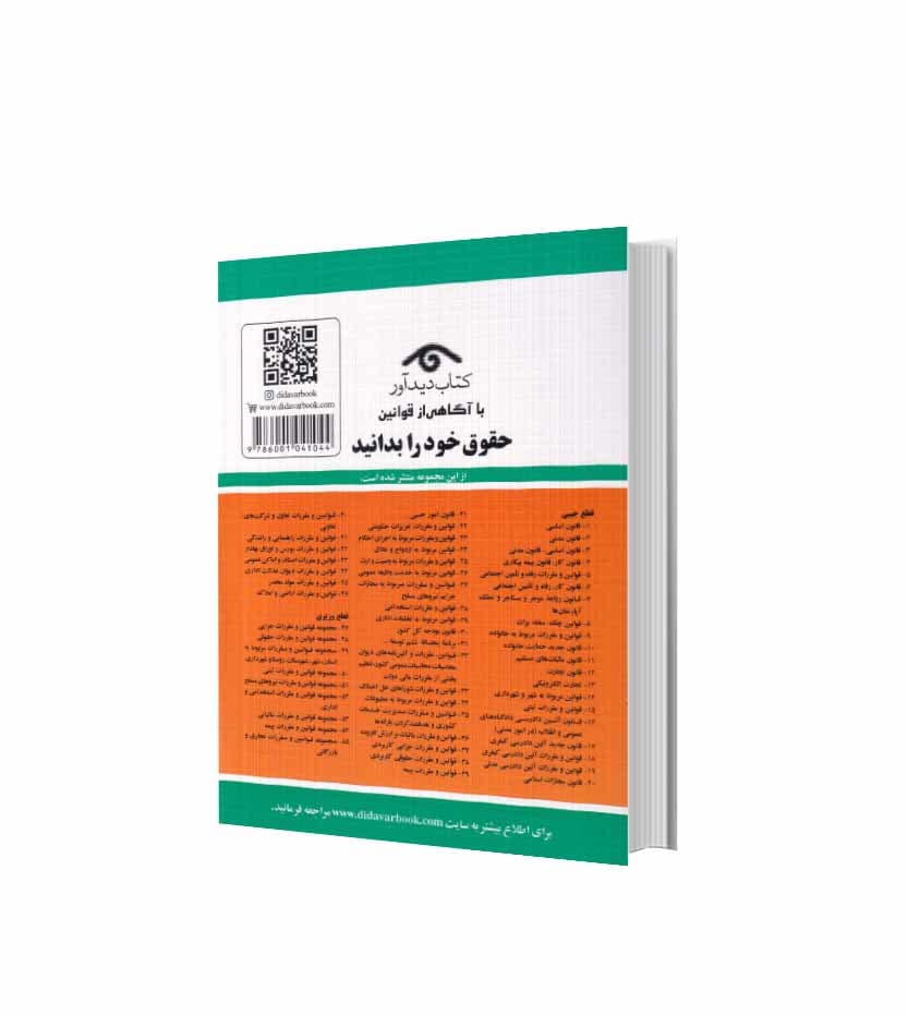 کتاب قوانین آئین دادرسی کیفری جهانگیر منصور انتشارات دیدآور — تصویر ۴