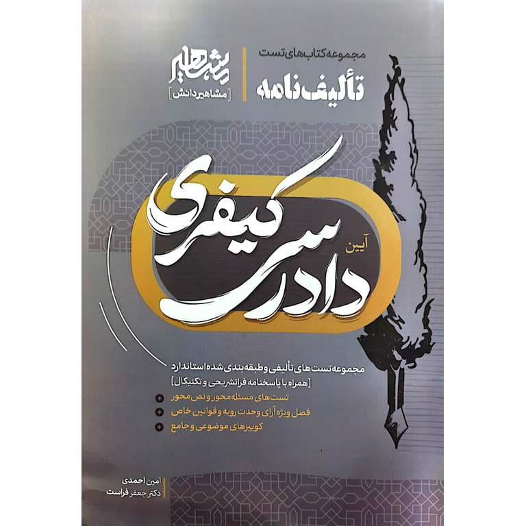 کتاب تالیف نامه آیین دادرسی کیفری امین احمدی انتشارات مشاهیر دانش — تصویر ۹