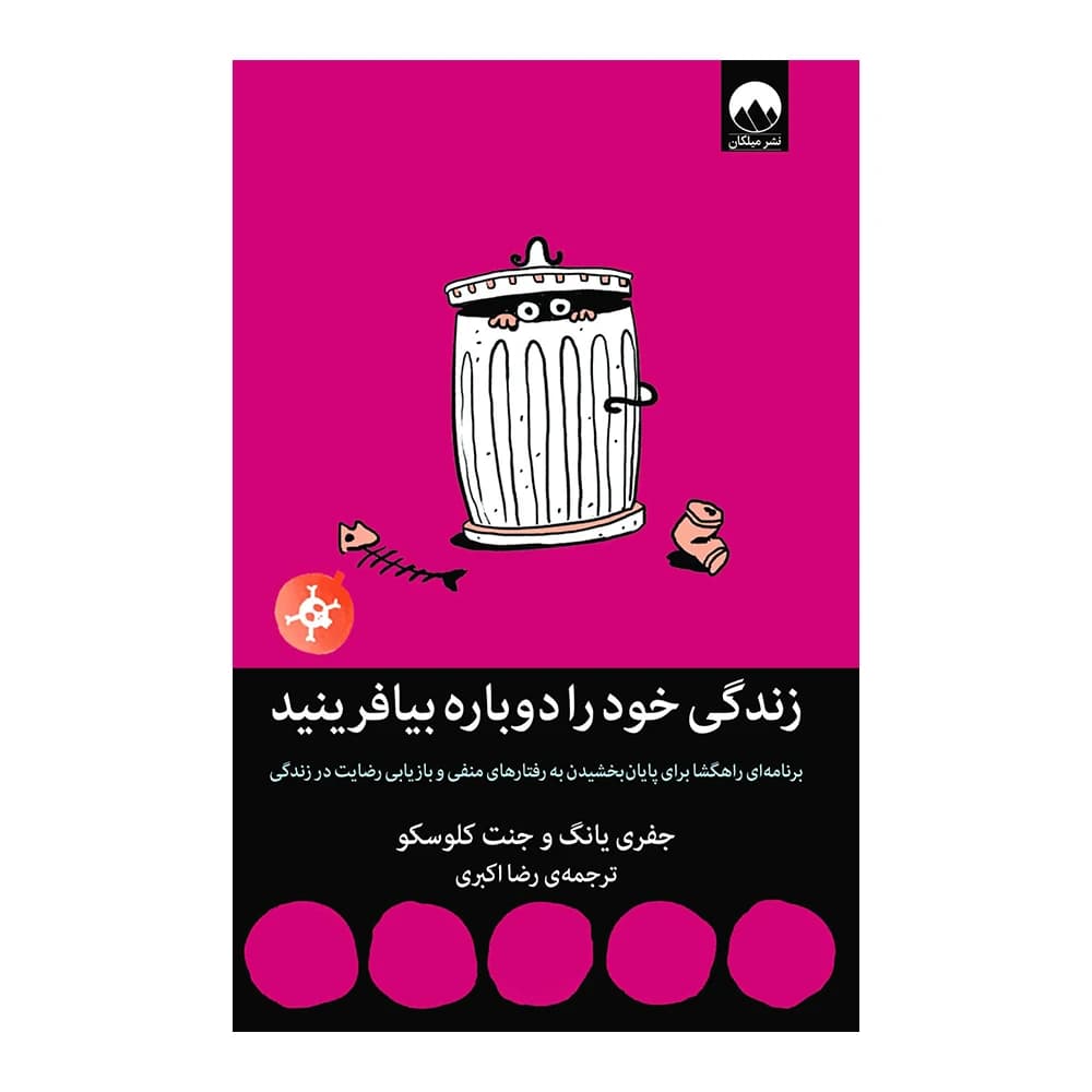 کتاب زندگی خود را دوباره بیافرینید اثر جفری یانگ و جنت کلوسکو نشر میلکان