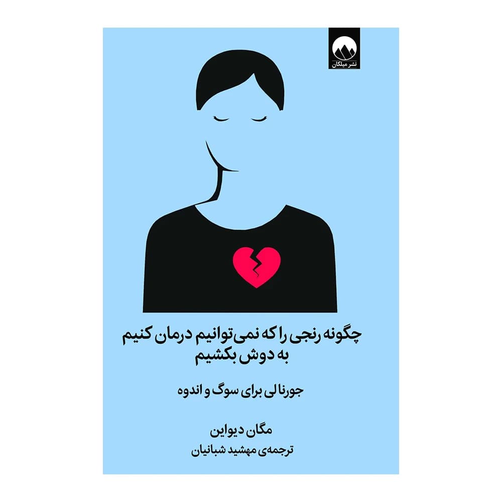 کتاب چگونه رنجی را که نمی توانیم درمان کنیم به دوش بکشیم اثر مگان دیواین نشر میلکان