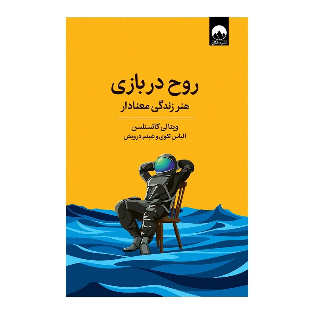 کتاب روح در بازی اثر ویتالی کاتسنلسن نشر میلکان