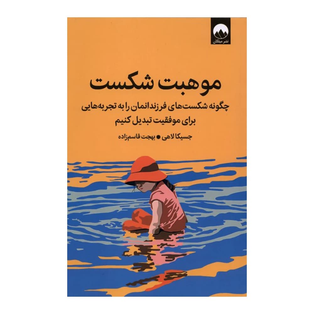 کتاب موهبت شکست اثر جسیکا لاهی ترجمه هجت قاسم زاده انتشارات میلکان
