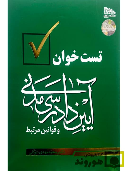 کتاب تست خوان آیین دادرسی مدنی و قوانین مرتبط محمدمهدی توکلی انتشارات مکتوب آخر — تصویر ۲