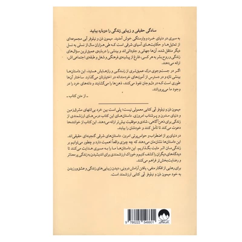 کتاب میمون ذن و نیلوفر آبی اثر تنپا یشه ترجمه پریسا موسوی نشر میلکان — تصویر ۲